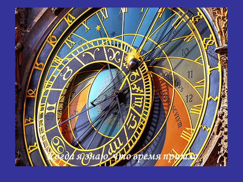 Когда я знаю, что время пришло